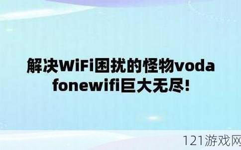 欧洲vodafoneWifi狗：引领无线网络新潮流