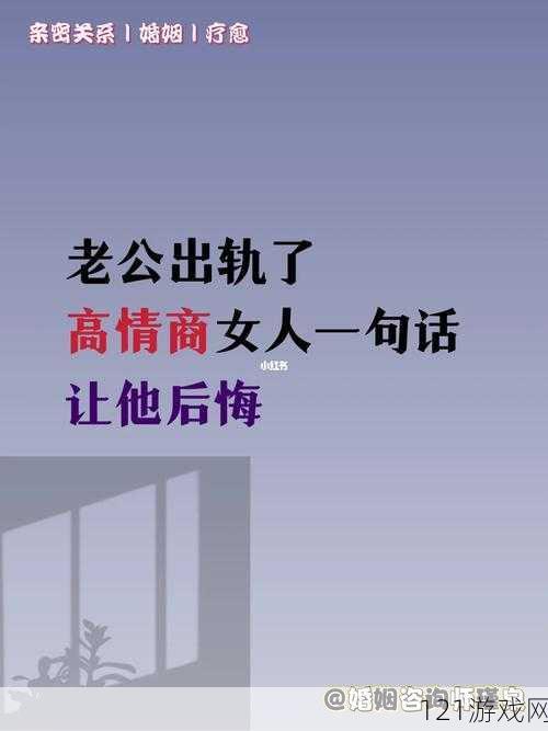 老公看我和别人发的关系好开心：婚姻中的信任危机与情感调适