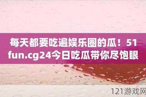 51cgfun 吃瓜今日：一场震撼的视觉盛宴