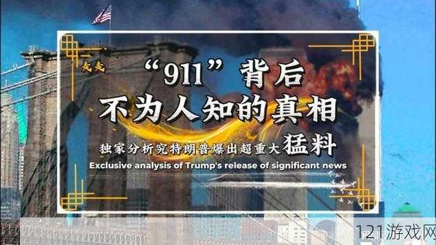 911 爆料官网往期回顾：揭秘真相，不容错过