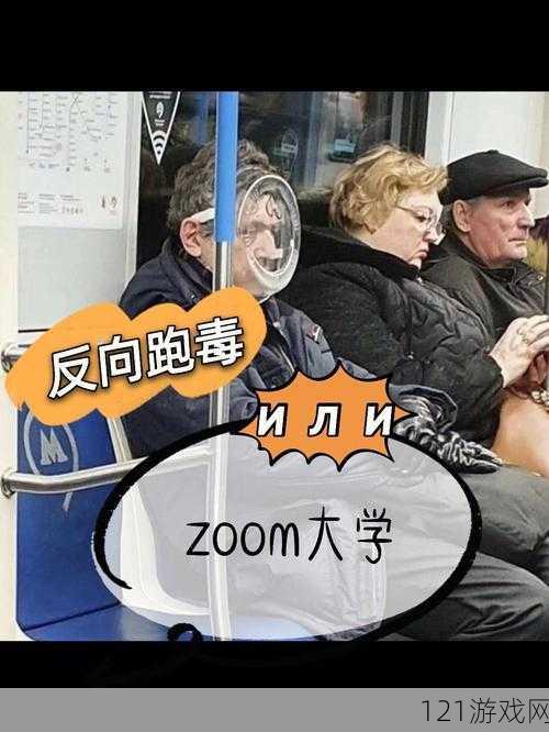 俄罗斯人开朗，ZOOM 人谨慎