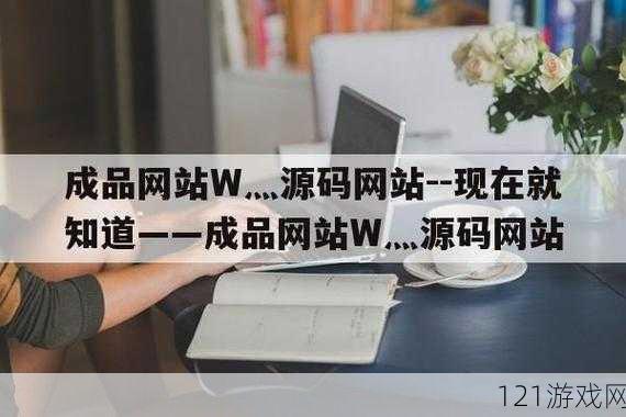 成品网站 W灬源码 16 在线：发现未知的精彩