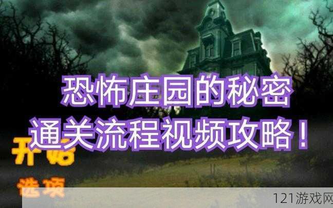 恐怖庄园秘密 19 至 21 关图文攻略秘籍