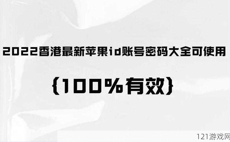 免费苹果 ID 账号大全：使用需谨慎