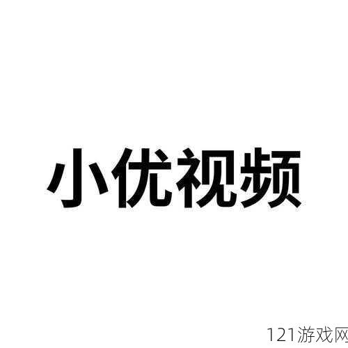 小优视频下载在线播放观看首次登录有奖励：惊喜多多