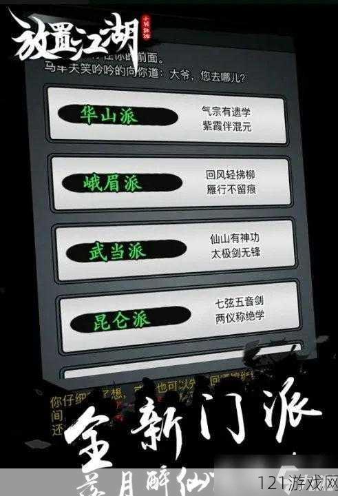 《放置江湖：转门派选择指南》