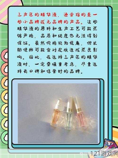 一区二区三区国产精华液区别：品质特性大揭秘