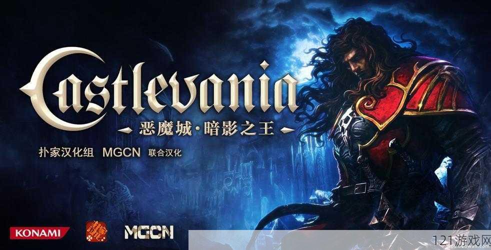 《恶魔城暗影之王PC版操作指南》