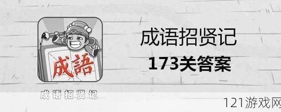 成语招贤记第173关攻略如何成功闯过成语招贤记第173关