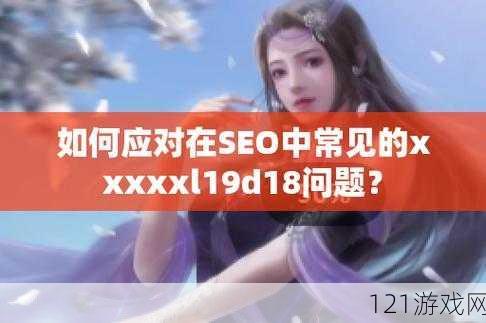 xxxxxl19d18 用户评价问题还未解决：平台如何应对？