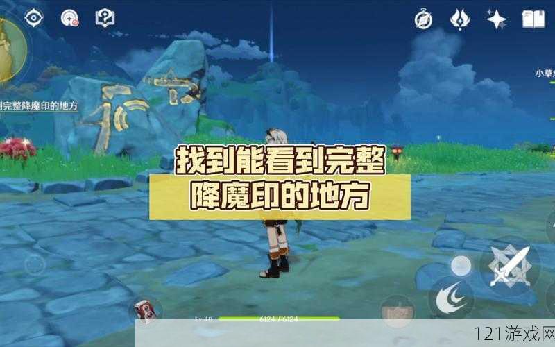 原神寻找降魔印显现之地：攻略详解与位置揭秘