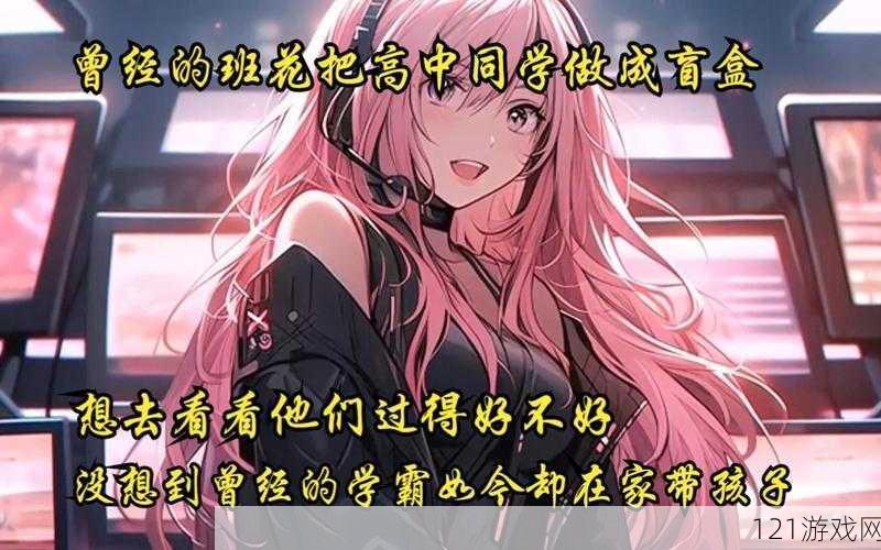 曾经的班花：把高中同学做成盲盒