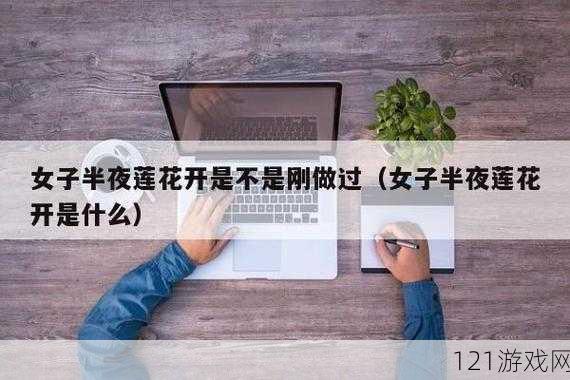 女性半夜莲花开放的治疗方法：实用指南