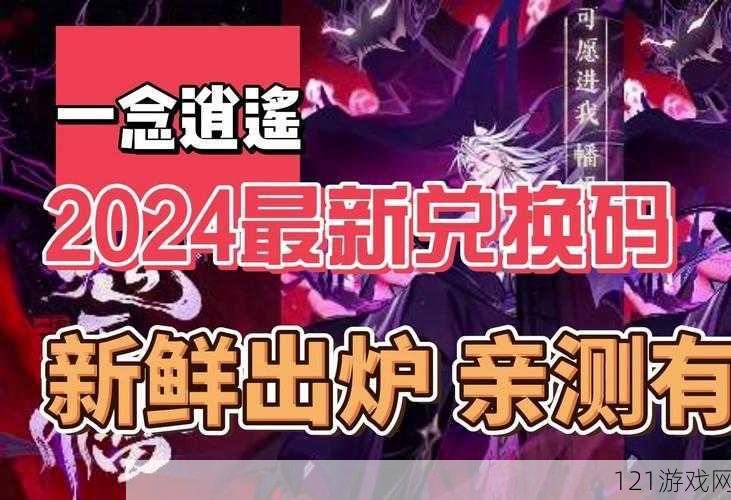 一念逍遥 2024 年 8 月最新密令：兑换码 CDKey 大放送