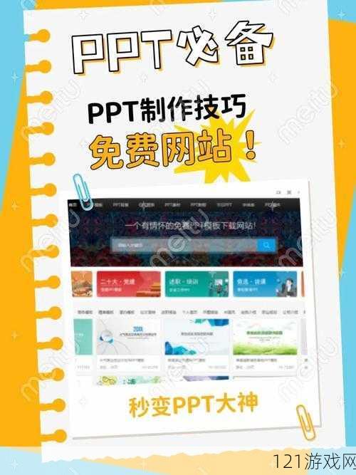 成品 PPT 网站国外：资源宝库等你探索