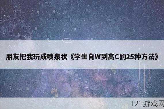 怎么自 W 到高 C 详细教程及技巧分享