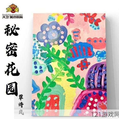 在秘密花园中寻找灵感：开启创意之旅