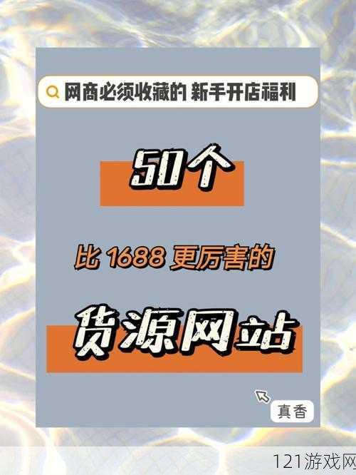 成品网站 1688 特色：丰富资源与便捷服务