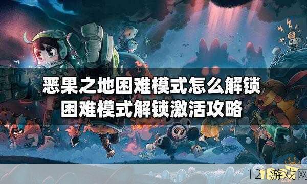 恶果之地困难模式怎么开启