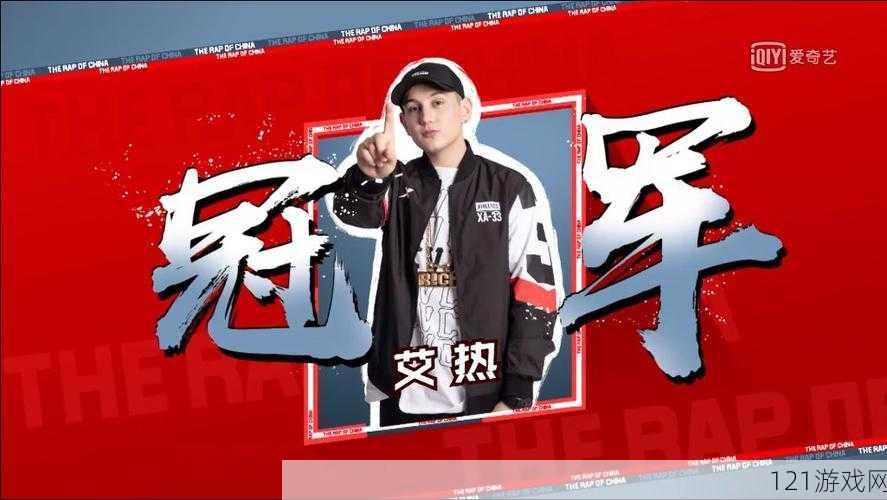 十八岁 Rapper 潮水热烈欢迎您