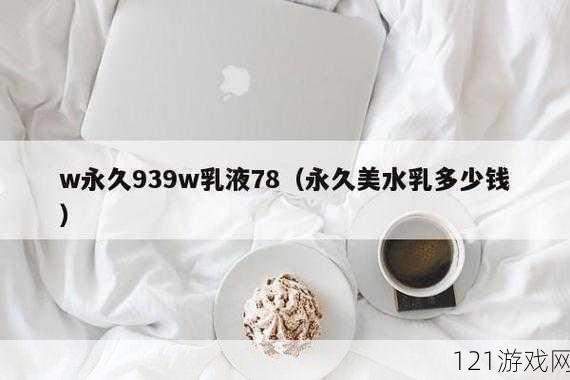 W 永久 939W 乳液 78：独特品质呈现