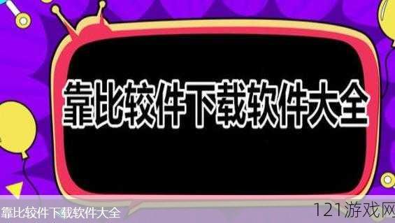 靠比较软件下载 app：你需要知道的事