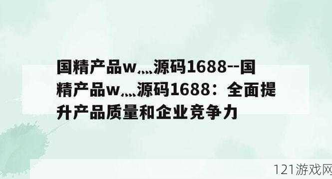 99 国精产品灬源码 1688 相关资源分享