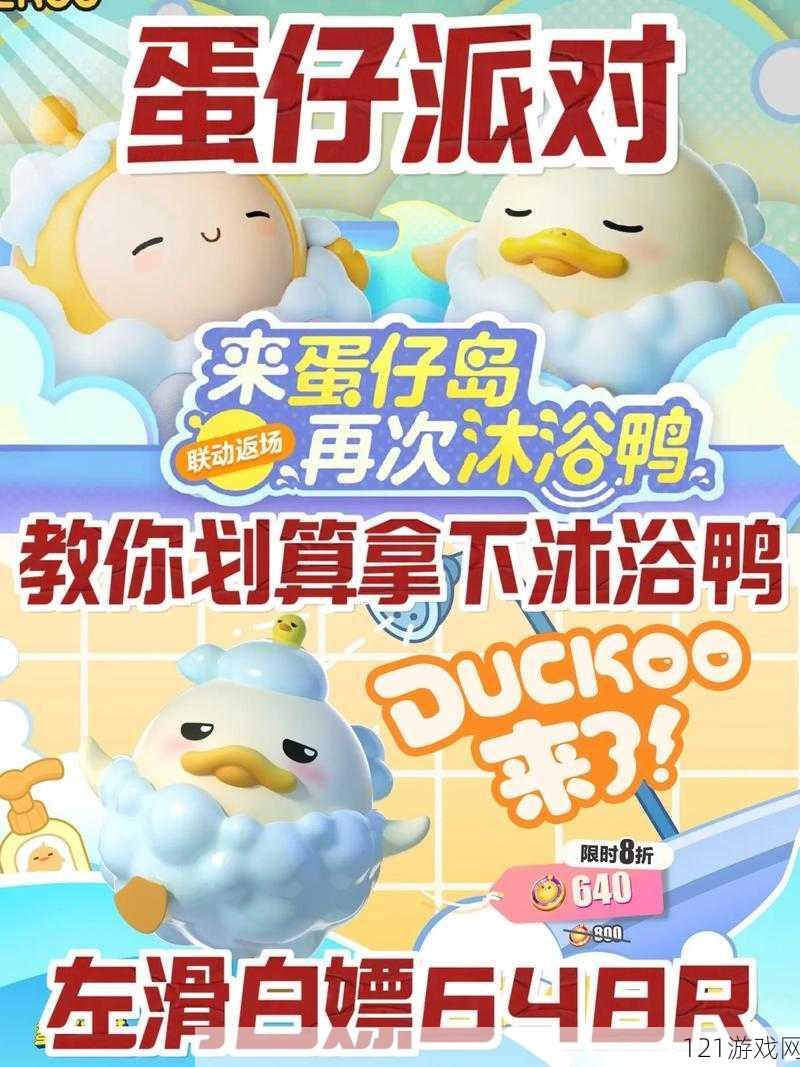 蛋仔派对DUCKOO联动攻略