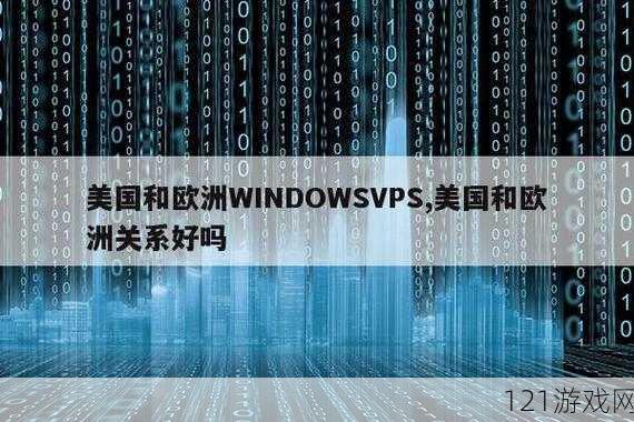 美国和欧洲 WINDOWSVPS 的区别探讨