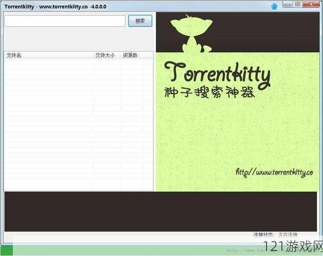 种子猫磁力搜索torrentkitty：强大的资源搜索工具