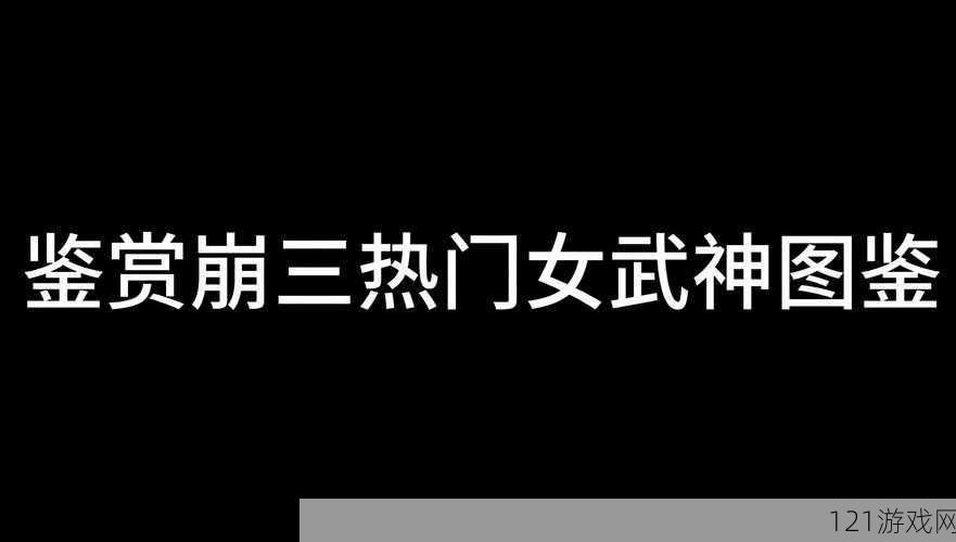 崩坏3女武神排行榜解析 女武神排行