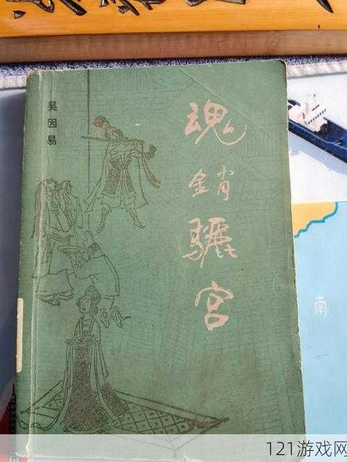 魂销骊宫1987：一段传奇之旅