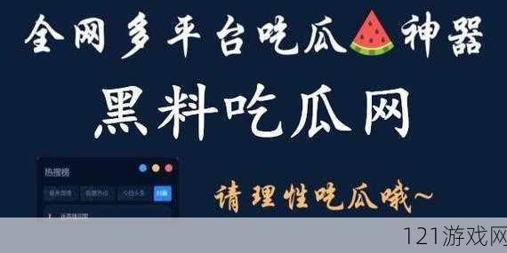 吃瓜爆料黑料网站：每日猛料不断