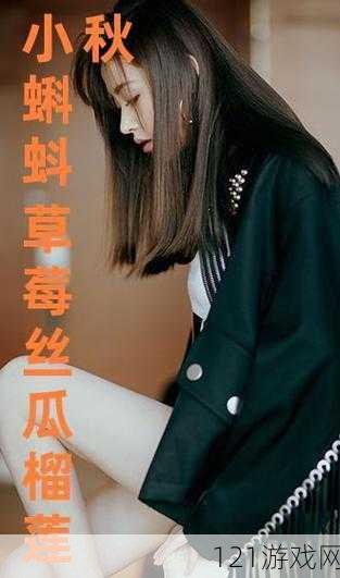 18 岁少女的水果乐园：草莓香蕉榴莲丝瓜的奇妙冒险