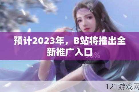 2023b 站免费推广入口- 轻松推广，流量不愁