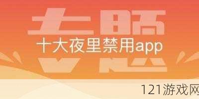 夜里 B 站十大禁用 APP 软件有哪些