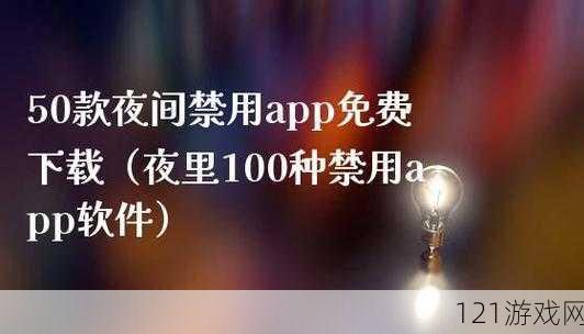 夜里 100 种禁用软件大全：详细分类与介绍