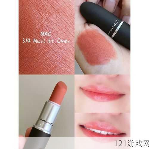 Mac 水蜜桃色 314 麻豆：迷人唇色新宠