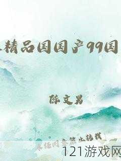 国精产品一二三线 999 更换新入口了：平台全新上线