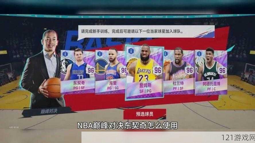 NBA巅峰对决球队阵容搭配推荐：以【卢卡·东契奇】为核心的阵容搭配攻略！