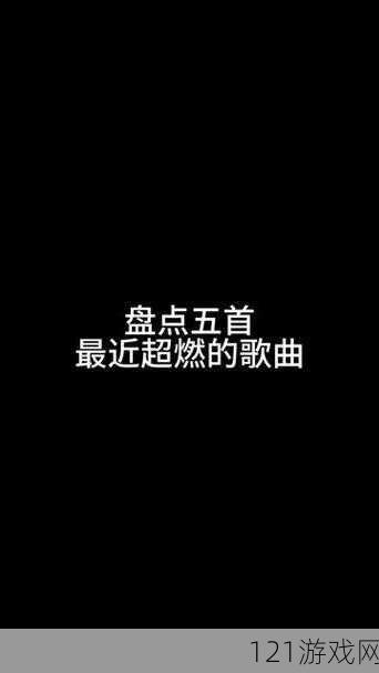 又欲又撩含MUA的超燃歌曲