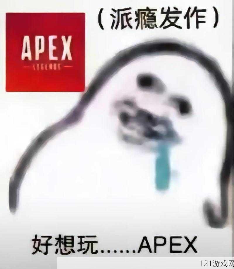 老婆不在家快来玩 Apex 啦