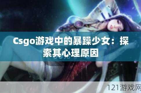 暴躁少女CSGO最火的一句：带你领略游戏激情