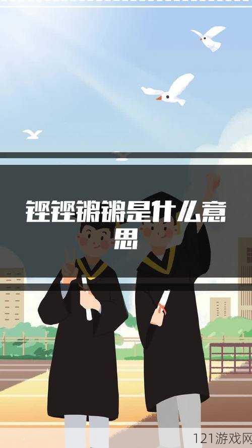 铜铜钢铿锵锵锵锵锵锵好多少阅读：深度解析