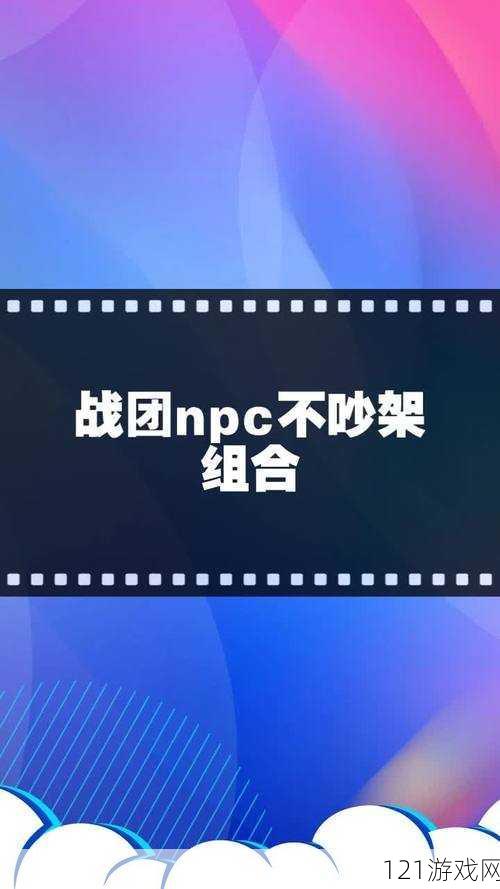 战团 NPC 组合推荐及加点方案：和睦共处不吵架