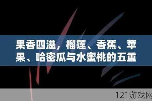 当榴莲香蕉苹果哈密瓜水蜜桃相遇