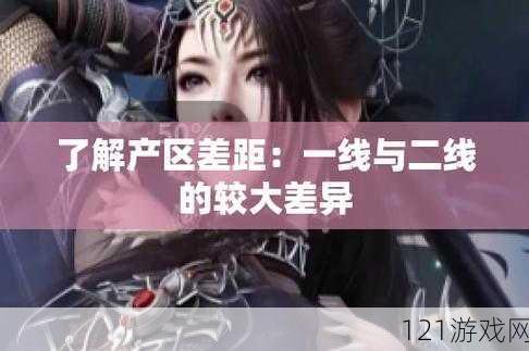 绝伦：一线产区与二线产区差距原因剖析