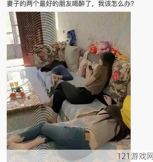 老婆闺蜜陪老公喝醉酒怎么办：探究背后真相