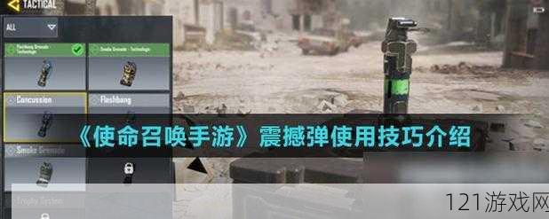 使命召唤手游震撼弹使用指南：技巧揭秘，如何发挥最大效果？