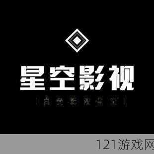 星空无限影视传媒有限公司：畅享精彩影视世界